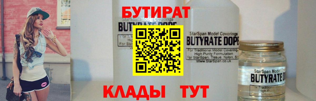 БУТИРАТ 1.4BDO  Вход с VPN  Нижнеудинск 