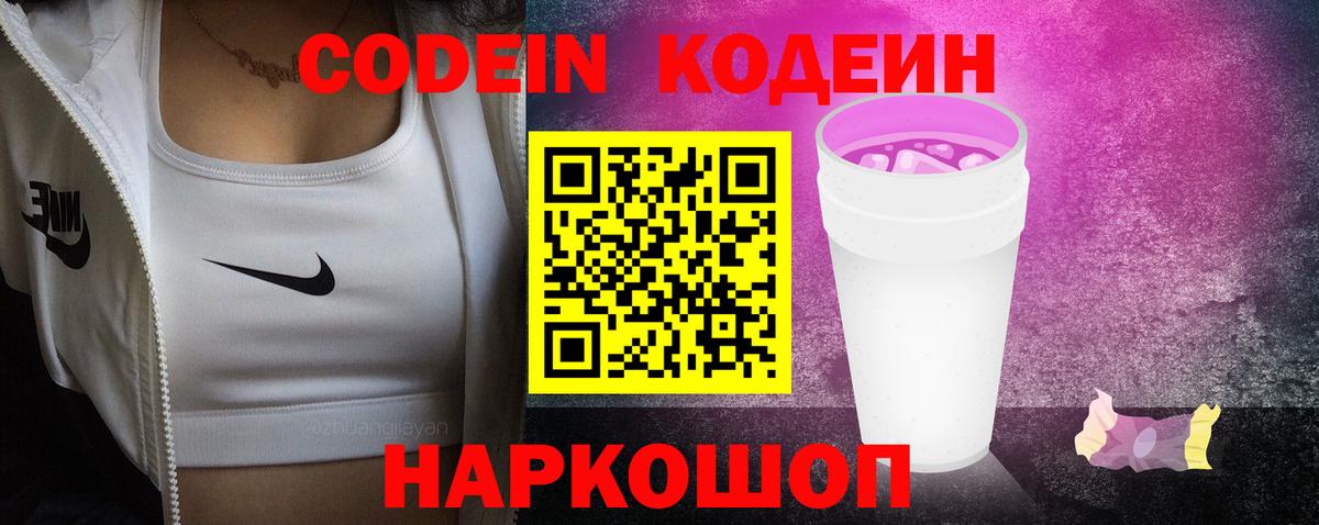 Кодеин Purple Drank  Кодеин напиток Lean (лин)  Нижнеудинск  Вход с VPN 